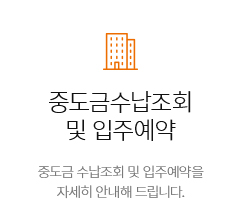 중도금수납조회 및 입주예약